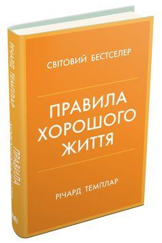 Правила хорошого жяття. Персональна інструкція для здорового й щасливого життя 1016037 фото