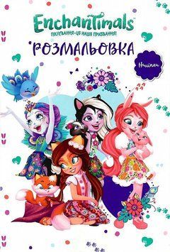 Розмальовка Енчантімалс 1020149 фото
