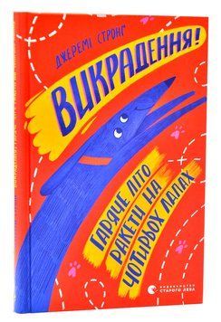 Викрадення! Гаряче літо Ракети на чотирьох лапах 1006027 фото