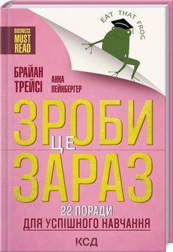 Зроби це зараз! 22 поради для успішного навчання 1012772 фото
