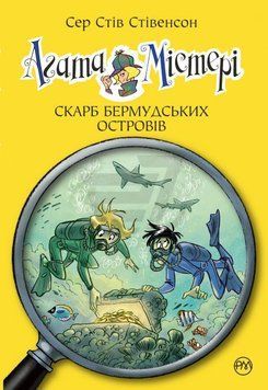 Агата Містері. Скарб Бермудських островів. Книга 6 157616 фото