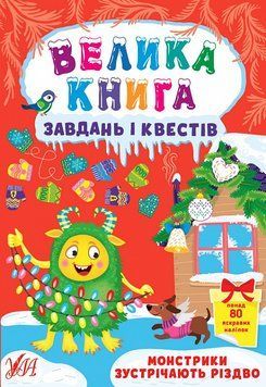 Велика книга завдань і квестів. Монстрики зустрічають Різдво 1016426 фото