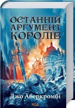 Останній аргумент королів. Книга 3 1015561 фото