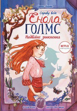Справу веде Енола Голмс. Подвійне зникнення. Книга 1 1005679 фото