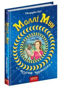 Моллі Мун і музичне чудовисько. Книга 6 157945 фото