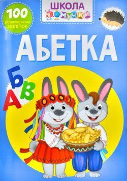 Школа чомучки. Абетка. 100 розвивальних наліпок 1000413 фото