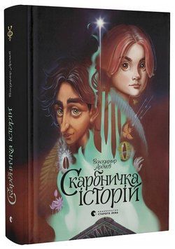 Скарбничка історій 1016228 фото