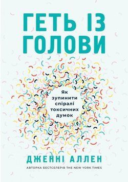 Геть із голови. Як зупинити спіралі токсичних думок 1015262 фото