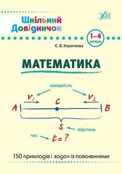 Шкільний довідничок &mdash; Математика. 1&ndash;4 класи 1010925 фото