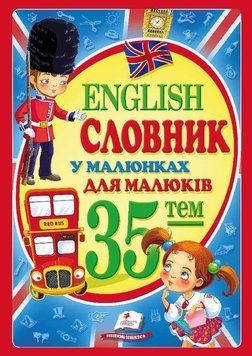 Словник у малюнках для малюків. English (35 тем) 134263 фото