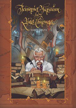 Історія України від діда Свирида. Книга 2 154246 фото