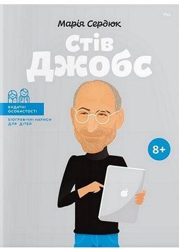 Стів Джобс. Видатні особистості. Біографічні нариси для дітей 1007422 фото