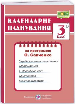 Календарне планування (за програмою Савченко О.) 3 клас 2024-2025 н.р. НУШ 1026859 фото