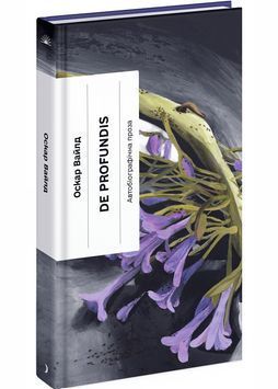 De Profundis. Послання: в ув'язненні та кайданах 1029857 фото