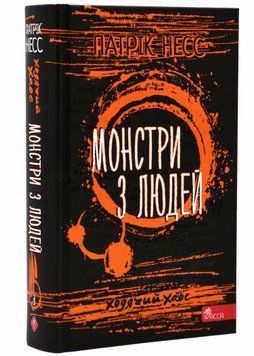 Ходячий хаос. Монстри з людей. Книга 3 1021153 фото