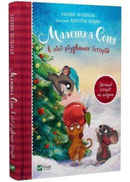 Маленька Соня в лісі різдвяних історії 1022352 фото