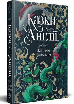 Казки старої Англії, зібрані Джозефом Джейкобсом 1031393 фото