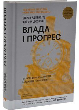 Влада і прогрес. Тисячолітня боротьба людства за технології та процвітання 1035707 фото