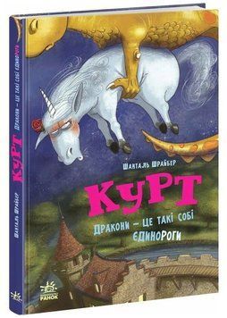 Єдиноріг Курт. Дракони &mdash; це такі собі єдинороги 1046278 фото