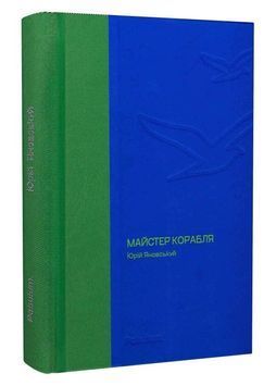Майстер корабля (Своя класика) 1024391 фото