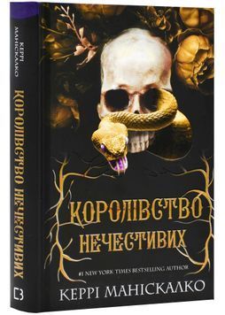 Королівство Нечестивих. Книга 1 1023740 фото