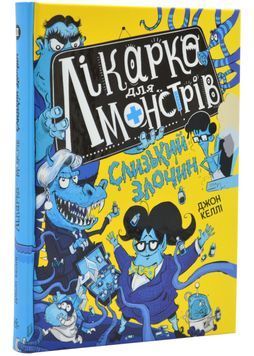 Лікарка для монстрів. Слизький злочин. Книга 3 1024619 фото