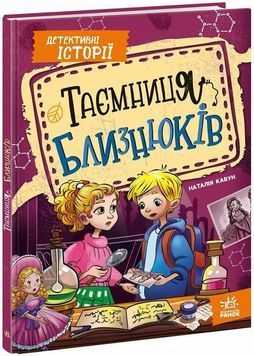 Таємниця близнюків 1034426 фото