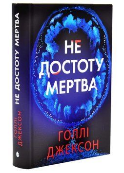 Не достоту мертва 1034534 фото