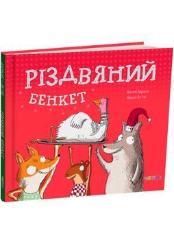 Різдвяний бенкет 1027570 фото