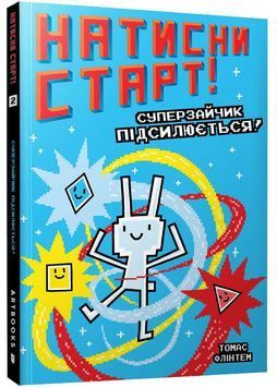 Натисни Старт! Кінець гри, Суперзайчик підсилюється! 1025218 фото