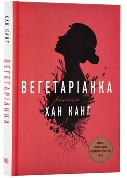 Вегетаріанка 150872 фото