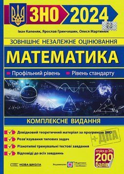 ЗНО 2024 Математика. Комплексне видання. Профільний рівень. Рівень стандарту 1020904 фото