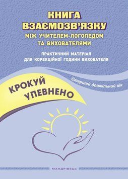 Крокуй упевнено. Книга взаємозв`язку між учителем-логопедом та вихователями. Старший дошкільний вік 1017513 фото