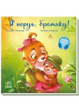Я поруч, братику! 1030526 фото