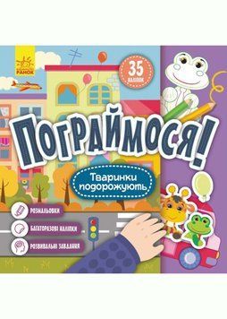 КЕНГУРУ Пограймося! Тваринки подорожують 1020559 фото