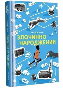 Злочинно народжений 1034476 фото