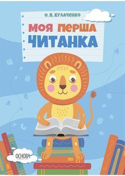 Моя перша читанка 1026804 фото