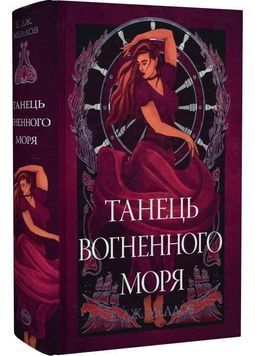 Танець вогненного моря. Мусаї. Книга 2 1030624 фото