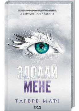 Здолай мене. Книга 5 1026542 фото