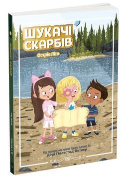 Шукачі скарбів. Острів Літо. Книга 3 1025014 фото
