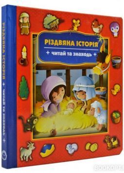 Різдвяна історія. Читай та знаходь 149772 фото