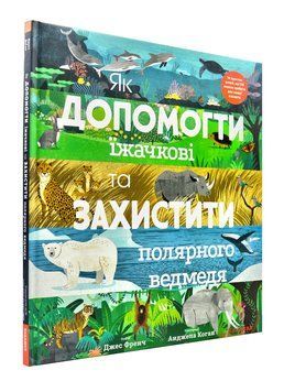 Як допомогти їжачкові та захистити полярного ведмедя 1002663 фото