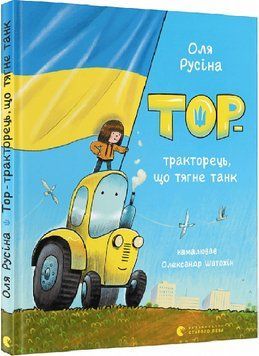 Тор-тракторець, що тягне танк 1019326 фото