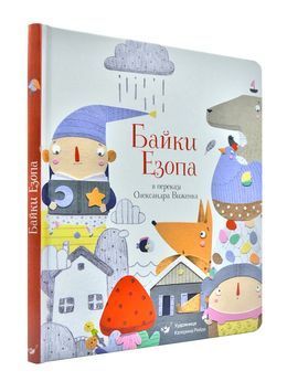 Байки Езопа 1001928 фото