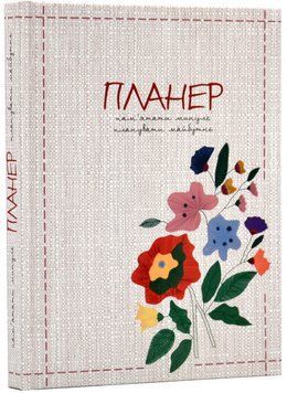 Планер. Пам'ятати минуле, планувати майбутнє 1017999 фото
