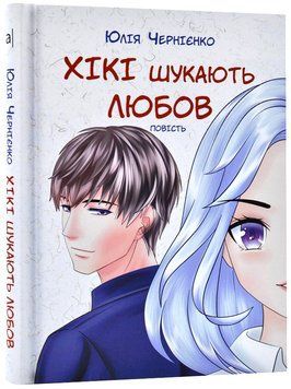Хікі шукають любов. Повість для підлітків 1006312 фото