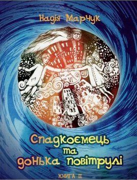 Спадкоємець та донька повітрулі. Книга 2 157564 фото