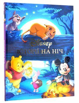 Disney. Історії на ніч 1011908 фото