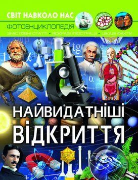 Світ навколо нас. Найвидатніші відкриття 1014089 фото