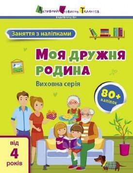 Заняття з наліпками: Моя дружня родина 1019925 фото
